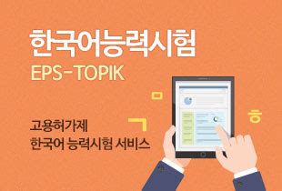 eps.hrdkorea.or.kr exam date 2024|고용허가제 한국어 능력시험 .